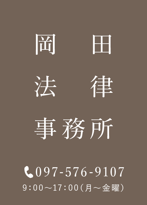 岡田法律事務所